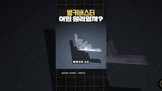 B-2 벙커버스터 GBU-57은 어떤 원리일까?