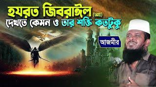 জিব্রাইলের জান্নাত ভ্রমণের আর্শ্চয কাহিনী tofazzal hossain | Azmir Recording Live Stream