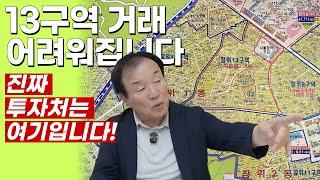 13구역, 지금 뛰어들면 늦습니다. 토지거래허가 구역 지정 임박!