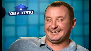 Вадим Васильченко | Хата на тата