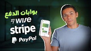 بوبات الدفع ! لسه شغاله و اقدر استلم فلوسي من سترايب، بايبال او وايز !؟