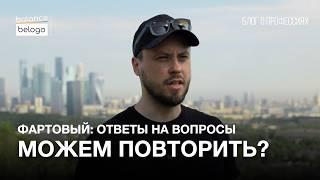 "МОЖЕМ ПОВТОРИТЬ!" ОТВЕТЫ НА ВОПРОСЫ: "Фартовый. На свободу через ад" | Блог о профессиях