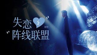 郑恺唱跳《失恋阵线联盟》动感节奏嗨翻全场  2019浙江跨年/浙江卫视官方音乐HD/