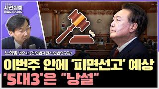 [시선집중] 헌재 회의실엔 도청방지장치 '철통보안'...지금 막바지 작업중일 것 - 노희범 변호사 (전 헌법재판소 헌법연구관), MBC 250311 방송