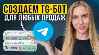 Создаем Бота для продаж в Telegram за 30 минут без кода