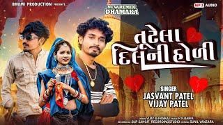 Tutela Dil Ni Holi || તૂટેલા દિલની હોળી || Jasvant Patel || Vijay Patel || New Timli/Gafuli 2025