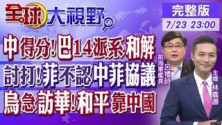 中國得分!巴勒斯坦14派系和解｜討打!菲律賓不認中菲協議｜烏克蘭急訪華!和平靠中國｜【#全球大視野】20240723完整版@全球大視野Global_Vision