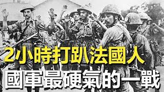 二戰後中國首場對外戰爭，1946年國軍僅用2小時殲滅3000法軍！更用最羞辱的方式復仇西方列強