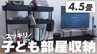 【4.5畳】散らからない子供部屋収納！年子小学生ルーム