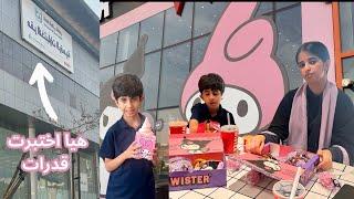 روتينا كعائله يوم كامل من الصباح️هيا ارتبكت ورفضت تختبر القدرات