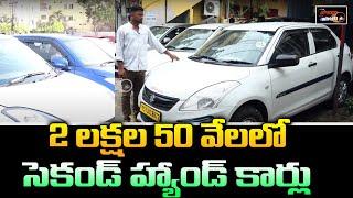 Second Hand Cars Under 2,50,000 | Hyderabad Low Budget Cars | Used Cars Sale Hyderabad | SpeedWheels