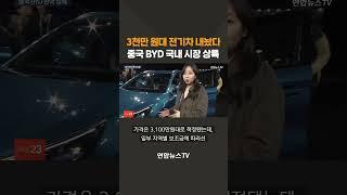3천만 원대 전기차 내놨다…중국 BYD, 국내 시장 상륙 #shorts / 연합뉴스TV (YonhapnewsTV)