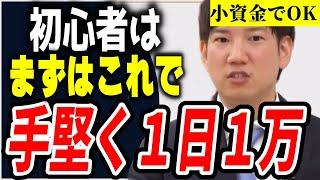 初心者はまずこれで手堅く１日１万円【ヤーマン/元証券マン/億トレ/切り抜き/株式投資/デイトレ/スキャルピング/初心者/勉強/おすすめ/失敗/未来/始め方/株価/損/負け/予想/チャート副業/儲け方】