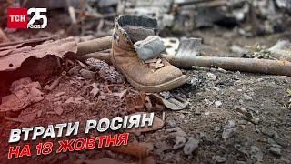  Втрати росіян на 17 жовтня: ЗСУ ліквідували понад пів тисячі окупантів