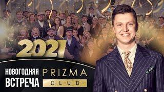 Prizma Club Новогодняя встреча 12.12 | 3 года Prizma Club