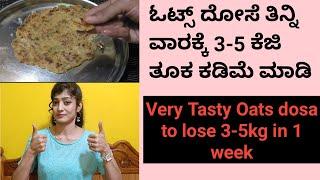 ವಾರಕ್ಕೆ 3-5ಕೆಜಿ ತೂಕ ಕಡಿಮೆ ಮಾಡಲು ತುಂಬಾ ರುಚಿಯಾದ ಈ ಓಟ್ಸ್ ದೋಸೆ ತಿನ್ನಿ | Oats Dosa | Lose 3-5kg in 1 week
