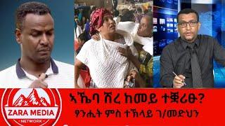 #zaramedia  -ኣኼባ ሽረ ከመይ ተቛሪፁ?ዘይተሰምዐ ጉዳይ ወርቂ/ፃንሒት ምስ ተኽላይ ገ/መድህን -09-16-2024