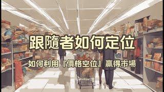 跟隨者如何定位｜如何利用『價格空位』贏得市場