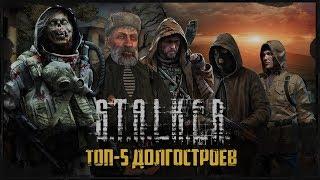 S.T.A.L.K.E.R.: ТОП 5 МОДОВ ДОЛГОСТРОЕВ