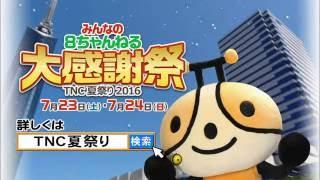 【公式】TNC夏祭り2016告知ティザー（5秒ver.）｜テレビ西日本