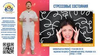 Работа остеопата со стрессовыми состояниями  Доктор Первушкин