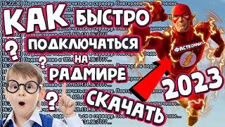 ЛУЧШИЙ ФАСТ КОННЕКТ на РАДМИР 2023 КАК БЫСТРО ЗАЙТИ НА РАДМИР РП RADMIR HASSLE ONLINE КРМП SAMP GTA