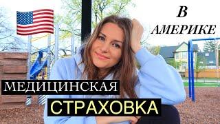 Медицинская страховка в США