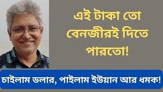 চীন সফরের শিক্ষা: দুই নৌকায় পা দেওয়া বিপদজনক Masood Kamal | KOTHA