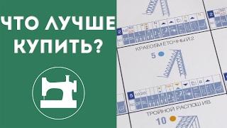 ЧТО ЛУЧШЕ КУПИТЬ: оверлок и распошивальную машину или коверлок?