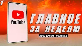 Новый способ ускорить YouTube, Google меняет правила, Мошенники в Telegram и WhatsApp 