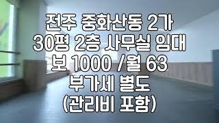 [전주 중화산동2가 2층 사무실 30평상가 임대]