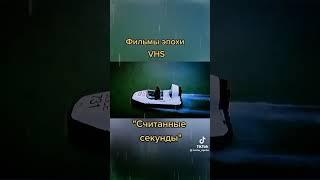 Считанные секунды VHS