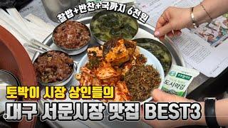 대구 서문시장 맛집 상인들이 단골로 가는 숨은 베스트3