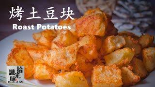 4K【烤土豆块】外酥脆 内绵软Roasted Potato-拾光识味150期Jojo的厨房