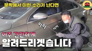 [자동차정보] 내차 문짝에서 소리가 난다면~"꼭 이영상을 보셔야합니다"