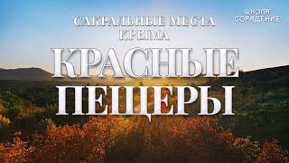 Красные пещеры #красныепещеры #Крым #ОльгаВласенко #школаCорадение