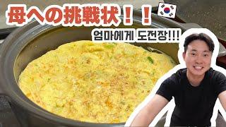 韓国人旦那が作る絶品爆弾ケランチム 절대 실패 없는 아빠표 폭탄 계란찜!!