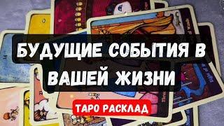 БУДУЩИЕ СОБЫТИЯ В ВАШЕЙ ЖИЗНИ - на 6 месяцев  Гадание на таро онлайн Vedascara