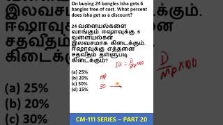 CM 111 SERIES - PART 20 | PROFIT LOSS SHORTCUTS IN TAMIL #speedmathstricks #speedmaths #vedicmaths