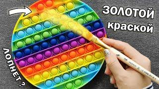 РАСКРАШИВАЮ РАДУЖНЫЙ POP IT ЗОЛОТЫМ АКРИЛОМ !! Tik Tok ART  DIY POP IT