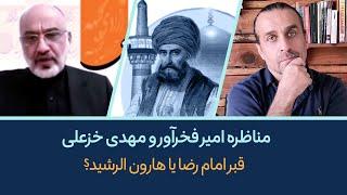 مناظره فخرآور، خزعلی، کنگرلو و کوروش کیان: قبر امام رضا یا هارون الرشید ؟