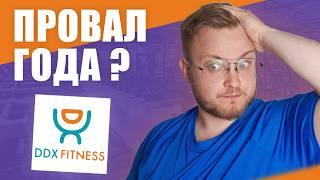 DDX-ФИТНЕС Не оправдал ОЖИДАНИЙ! | Правда о бизнес-модели DDX Fitness