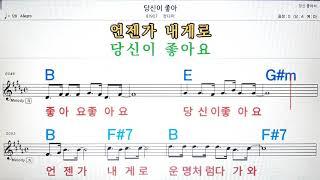 #한은파haunfa 당신이 좋아/정난이노래방, 악보,반주, 가라오케 ,코드, 가사 .Karaoke, Sheet music ,Chord, Lyrics ,MR