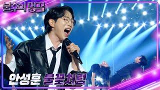 안성훈(An Sung Hoon) – 불꽃처럼 [불후의 명곡2 전설을 노래하다/Immortal Songs 2] | KBS 241116 방송