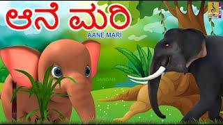 ಆನೆ ಮರಿ | Kids Animation Kannada | Baby Elephant | Aane Mari #babyelephant #elephantcartoon