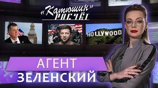 Пешка в руках спецслужб: разведчик о том, как Зеленский продал Украину Западу. Катюшин расчёт