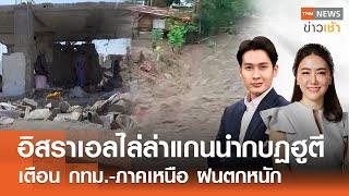 อิสราเอลไล่ล่าแกนนำกบฏฮูตี | เตือน กทม.-ภาคเหนือ ฝนตกหนัก l FULL : TNN ข่าวเช้า l 17-05-2025