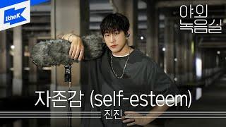 진진(ASTRO) - 자존감 (self-esteem) | 야외녹음실 | Beyond the Studio | JINJIN(ASTRO) - self-esteem