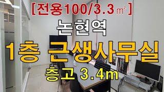 논현역 초역세권 저렴한 1층 근생사무실 임대 100평