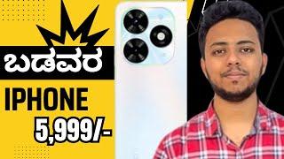 ಬಡವರ ಐಫೋನ್ | Middle Class iPhone | Fun with Tech